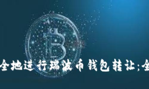 如何安全地进行瑞波币钱包转让：全面指南