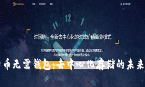 比特币无需钱包：去中心化存储的未来探索