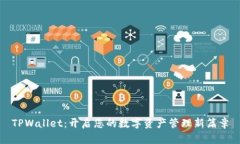 TPWallet：开启您的数字资产