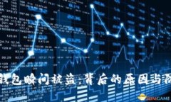 以太坊钱包瞬间被盗：背