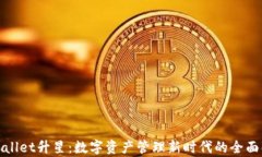 tpwallet升星：数字资产管理