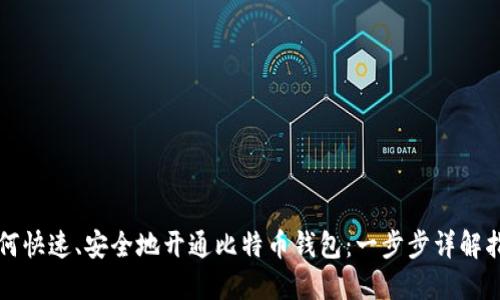 如何快速、安全地开通比特币钱包：一步步详解指南