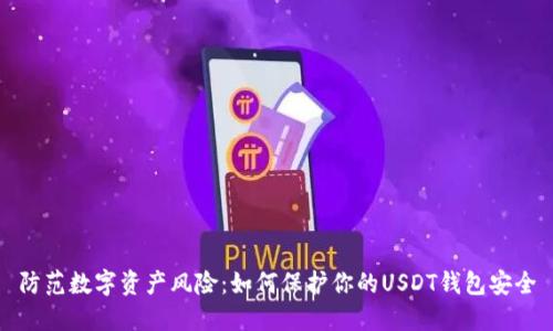 防范数字资产风险：如何保护你的USDT钱包安全