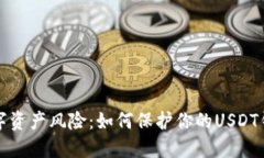 防范数字资产风险：如何