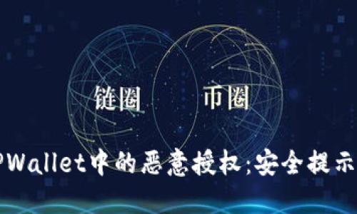 如何辨别TPWallet中的恶意授权：安全提示与实践指南