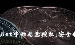 如何辨别TPWallet中的恶意授