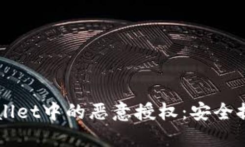 如何辨别TPWallet中的恶意授权：安全提示与实践指南