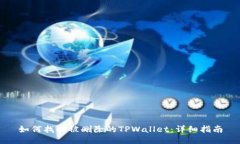 如何找回被删除的TPWalle