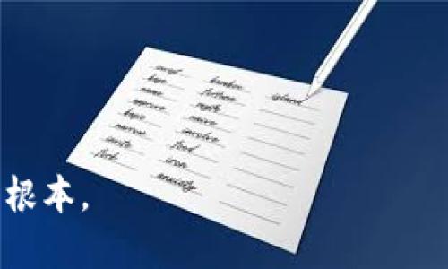 揭露USDT冷钱包截图骗局：如何保护你的数字资产
USDT, 冷钱包, 骗局/guanjianci

揭露USDT冷钱包截图骗局：如何保护你的数字资产

随着加密货币的流行，USDT（泰达币）作为一种广泛使用的稳定币，其交易需求持续上升。然而，这也引发了一系列与之相关的诈骗行为，其中“USDT冷钱包截图骗局”令不少投资者受害。本文将详细解析这一骗局，并提供保护数字资产的有效措施。

一、什么是USDT冷钱包截图骗局

USDT冷钱包截图骗局是一种网络诈骗手法，诈骗者通过伪造冷钱包的截图，声称自己掌握着大量的USDT资产，从而引诱受害者进行投资或转账。骗子通常会在社交媒体、论坛或加密货币交易平台上发布这些虚假信息，制造一种紧迫感，诱导受害者进行快速交易。

二、骗局的运作方式

这种骗局的运作方式通常包括以下几个步骤：

ol
    listrong创建虚假身份:/strong 诈骗者会在社交媒体上创建一个虚假的身份，通常是一个看似成功的投资者或加密货币专家，并在其个人资料上发布伪造的成就和交易记录。/li
    listrong发布冷钱包截图:/strong 诈骗者借助图像编辑软件制作虚假的冷钱包截图，展示他们所声称的USDT资产，这些截图通常以高额数字和诱人的收益吸引受害者。/li
    listrong提供投资机会:/strong 诈骗者会通过私信或群聊向受害者推销一个“绝佳的投资机会”，声称只需小额投资，便可获得高额回报。/li
    listrong诱骗转账:/strong 一旦受害者表示感兴趣，诈骗者会要求其将资金转入指定地址，或是通过某种平台进行交易，最终受害者的钱财就会被骗取。/li
/ol

这些骗局通常伴随着紧迫感的营造，比如“限时优惠”或“名额有限”，迫使受害者在没有充分思考的情况下做出投资决策。

三、如何识别USDT冷钱包截图骗局

识别这种骗局的关键在于提高警惕，以下是一些常见的识别方法：

ol
    listrong检查来源:/strong 查看发布者的社交媒体资料，确认其真实性。如果某个账户的帖子都围绕投资机会，并且没有真实的本人生活分享，往往是骗局。/li
    listrong注意截图的细节:/strong 仔细查看冷钱包截图的细节，很多时候这些图像可能存在细微的拼写错误，或者换行不自然的情况。/li
    listrong高额回报的承诺:/strong 任何承诺高额回报的投资建议都应保持警惕。合理的投资回报通常是平稳的，过于极端的收益预期往往是骗局的特征。/li
    listrong直接联系:/strong 如果某个投资者号称自己拥有冷钱包的高额资产，不妨直接联系该平台的客服，确认其真实性。/li
/ol

四、如何保护自己的数字资产

为了避免成为USDT冷钱包截图骗局的受害者，用户应该采取一些措施来保护自己的数字资产：

ol
    listrong使用官方平台:/strong 在进行USDT交易时，务必使用官方和知名的交易平台，通过正规渠道进行资产管理和交易。/li
    listrong开启双重认证:/strong 确保您的数字钱包和交易平台开启双重认证，增加账户的安全性。/li
    listrong定期检查账户:/strong 定期检查自己的数字资产账户，对任何异常活动保持警惕。/li
    listrong教育自己:/strong 加强对加密货币及其相关技术的了解，参加相关的在线课程和社区讨论，以增强防范意识。/li
/ol

五、相关问题探讨

问题一：如何分辨冷钱包与热钱包的风险？

冷钱包与热钱包是两种存储数字资产的方式，各有利弊。冷钱包通常是指不连接互联网的设备，因而具有更高的安全性。相比之下，热钱包则是在线的存储方式，方便用户随时进行交易，但也更容易受到黑客攻击和网络诈骗的威胁。需要注意的是，虽然冷钱包安全性高，但在使用过程中也必须妥善保管私钥，一旦丢失，资产将无法恢复。

为了分辨冷钱包和热钱包的风险，我们必须考虑以下几点：

ol
    listrong安全性:/strong 冷钱包因未连接互联网相对安全，但若使用者不小心丢失设备或遗忘密码，则可能导致资产无法找回。而热钱包由于24小时在线，风险相对较高，容易成为黑客攻击的目标。/li
    listrong便捷性:/strong 热钱包操作方便，适合频繁交易和小额支付，冷钱包则适合长时间保存大量资产，需要在使用前将资产提取至热钱包进行交易。/li
    listrong使用成本:/strong 冷钱包通常需要一次性购买硬件，而热钱包则往往是免费的，但潜在的安全成本是需要考虑的。/li
/ol

问题二：对于投资者，哪些平台是安全的交易平台？

在加密货币领域，选择一个安全、可靠的交易平台至关重要。以下是一些选定标准，帮助投资者做出明智的选择：

ol
    listrong注册用户数量:/strong 一个素有良好声誉的平台通常拥有大量活跃用户。用户的反馈和评价可以为新用户的选择提供参考。/li
    listrong安全措施:/strong 选择提供双重身份验证、安全码、冷存储等多重安全措施的平台。安全性高的平台保障用户资金安全。/li
    listrong运营时间:/strong 运营时间较长的平台通常更为可靠，能够在交易市场中历久弥新，经历市场波动的考验。/li
    listrong法律合规:/strong 确保选择的平台在相关国家或地区遵循法律法规，持有合法的运营执照。/li
/ol

此外，用户也可以参考一些权威机构和媒体对平台的评估和评级，以获取更多信息。

问题三：在遭遇诈骗后应该如何处理？

如果遭遇了USDT冷钱包截图骗局，投资者应该立即采取措施减轻损失：

ol
    listrong收集证据:/strong 保留所有相关的通讯记录、截图和交易记录，作为日后追索的证据。/li
    listrong报警:/strong 立即向当地警方报案，提供所有证据，并理解报案流程和可能需要的相关材料。/li
    listrong向平台反馈:/strong 如果是在某个交易平台上受骗，务必向该平台的客服投诉，并提供必要的证据，有可能跟进此事。/li
    listrong寻求法律帮助:/strong 在必要情况下，可以咨询专业的律师，了解自己的合法权益以进行合理维权。/li
/ol

问题四：未来会有哪些新型的诈骗手法出现？

随着技术的发展，诈骗手法也会不断演变，未来可能会出现新型的诈骗方式例如：

ol
    listrong虚假项目的ICO:/strong 骗子可能会通过制造看似合法的ICO（首次代币发行）项目来行骗，通过各种宣传材料吸引投资者，而最终消失无踪。/li
    listrong深度伪装的钓鱼网站:/strong 使用更先进的技术来伪装成合法的交易平台或钱包客户端，诱骗用户输入私钥或密码。/li
    listrong社交工程攻击:/strong 利用心理操控，例如冒充用户朋友或客服进行信息获取，增加了骗局的成功率。/li
    listrong虚拟现实诈骗:/strong 随着VR技术的发展，当相关应用大规模推广时，可能会出现基于虚拟现实环境的诈骗方式。/li
/ol

综上所述，随着加密货币的普及和技术的不断演进，用户要提高警惕，增强安全意识，以应对潜在的骗局与风险。

通过了解这些常见的骗局及防范措施，用户可以更好地保护自己的资金安全，确保护持加密资产不受损失。保持警惕、增强识别能力是确保投资者安全的根本。