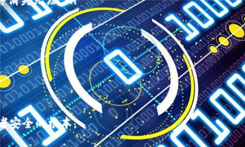 揭露USDT冷钱包截图骗局：如何保护你的数字资产
USDT, 冷钱包, 骗局/guanjianci

揭露USDT冷钱包截图骗局：如何保护你的数字资产

随着加密货币的流行，USDT（泰达币）作为一种广泛使用的稳定币，其交易需求持续上升。然而，这也引发了一系列与之相关的诈骗行为，其中“USDT冷钱包截图骗局”令不少投资者受害。本文将详细解析这一骗局，并提供保护数字资产的有效措施。

一、什么是USDT冷钱包截图骗局

USDT冷钱包截图骗局是一种网络诈骗手法，诈骗者通过伪造冷钱包的截图，声称自己掌握着大量的USDT资产，从而引诱受害者进行投资或转账。骗子通常会在社交媒体、论坛或加密货币交易平台上发布这些虚假信息，制造一种紧迫感，诱导受害者进行快速交易。

二、骗局的运作方式

这种骗局的运作方式通常包括以下几个步骤：

ol
    listrong创建虚假身份:/strong 诈骗者会在社交媒体上创建一个虚假的身份，通常是一个看似成功的投资者或加密货币专家，并在其个人资料上发布伪造的成就和交易记录。/li
    listrong发布冷钱包截图:/strong 诈骗者借助图像编辑软件制作虚假的冷钱包截图，展示他们所声称的USDT资产，这些截图通常以高额数字和诱人的收益吸引受害者。/li
    listrong提供投资机会:/strong 诈骗者会通过私信或群聊向受害者推销一个“绝佳的投资机会”，声称只需小额投资，便可获得高额回报。/li
    listrong诱骗转账:/strong 一旦受害者表示感兴趣，诈骗者会要求其将资金转入指定地址，或是通过某种平台进行交易，最终受害者的钱财就会被骗取。/li
/ol

这些骗局通常伴随着紧迫感的营造，比如“限时优惠”或“名额有限”，迫使受害者在没有充分思考的情况下做出投资决策。

三、如何识别USDT冷钱包截图骗局

识别这种骗局的关键在于提高警惕，以下是一些常见的识别方法：

ol
    listrong检查来源:/strong 查看发布者的社交媒体资料，确认其真实性。如果某个账户的帖子都围绕投资机会，并且没有真实的本人生活分享，往往是骗局。/li
    listrong注意截图的细节:/strong 仔细查看冷钱包截图的细节，很多时候这些图像可能存在细微的拼写错误，或者换行不自然的情况。/li
    listrong高额回报的承诺:/strong 任何承诺高额回报的投资建议都应保持警惕。合理的投资回报通常是平稳的，过于极端的收益预期往往是骗局的特征。/li
    listrong直接联系:/strong 如果某个投资者号称自己拥有冷钱包的高额资产，不妨直接联系该平台的客服，确认其真实性。/li
/ol

四、如何保护自己的数字资产

为了避免成为USDT冷钱包截图骗局的受害者，用户应该采取一些措施来保护自己的数字资产：

ol
    listrong使用官方平台:/strong 在进行USDT交易时，务必使用官方和知名的交易平台，通过正规渠道进行资产管理和交易。/li
    listrong开启双重认证:/strong 确保您的数字钱包和交易平台开启双重认证，增加账户的安全性。/li
    listrong定期检查账户:/strong 定期检查自己的数字资产账户，对任何异常活动保持警惕。/li
    listrong教育自己:/strong 加强对加密货币及其相关技术的了解，参加相关的在线课程和社区讨论，以增强防范意识。/li
/ol

五、相关问题探讨

问题一：如何分辨冷钱包与热钱包的风险？

冷钱包与热钱包是两种存储数字资产的方式，各有利弊。冷钱包通常是指不连接互联网的设备，因而具有更高的安全性。相比之下，热钱包则是在线的存储方式，方便用户随时进行交易，但也更容易受到黑客攻击和网络诈骗的威胁。需要注意的是，虽然冷钱包安全性高，但在使用过程中也必须妥善保管私钥，一旦丢失，资产将无法恢复。

为了分辨冷钱包和热钱包的风险，我们必须考虑以下几点：

ol
    listrong安全性:/strong 冷钱包因未连接互联网相对安全，但若使用者不小心丢失设备或遗忘密码，则可能导致资产无法找回。而热钱包由于24小时在线，风险相对较高，容易成为黑客攻击的目标。/li
    listrong便捷性:/strong 热钱包操作方便，适合频繁交易和小额支付，冷钱包则适合长时间保存大量资产，需要在使用前将资产提取至热钱包进行交易。/li
    listrong使用成本:/strong 冷钱包通常需要一次性购买硬件，而热钱包则往往是免费的，但潜在的安全成本是需要考虑的。/li
/ol

问题二：对于投资者，哪些平台是安全的交易平台？

在加密货币领域，选择一个安全、可靠的交易平台至关重要。以下是一些选定标准，帮助投资者做出明智的选择：

ol
    listrong注册用户数量:/strong 一个素有良好声誉的平台通常拥有大量活跃用户。用户的反馈和评价可以为新用户的选择提供参考。/li
    listrong安全措施:/strong 选择提供双重身份验证、安全码、冷存储等多重安全措施的平台。安全性高的平台保障用户资金安全。/li
    listrong运营时间:/strong 运营时间较长的平台通常更为可靠，能够在交易市场中历久弥新，经历市场波动的考验。/li
    listrong法律合规:/strong 确保选择的平台在相关国家或地区遵循法律法规，持有合法的运营执照。/li
/ol

此外，用户也可以参考一些权威机构和媒体对平台的评估和评级，以获取更多信息。

问题三：在遭遇诈骗后应该如何处理？

如果遭遇了USDT冷钱包截图骗局，投资者应该立即采取措施减轻损失：

ol
    listrong收集证据:/strong 保留所有相关的通讯记录、截图和交易记录，作为日后追索的证据。/li
    listrong报警:/strong 立即向当地警方报案，提供所有证据，并理解报案流程和可能需要的相关材料。/li
    listrong向平台反馈:/strong 如果是在某个交易平台上受骗，务必向该平台的客服投诉，并提供必要的证据，有可能跟进此事。/li
    listrong寻求法律帮助:/strong 在必要情况下，可以咨询专业的律师，了解自己的合法权益以进行合理维权。/li
/ol

问题四：未来会有哪些新型的诈骗手法出现？

随着技术的发展，诈骗手法也会不断演变，未来可能会出现新型的诈骗方式例如：

ol
    listrong虚假项目的ICO:/strong 骗子可能会通过制造看似合法的ICO（首次代币发行）项目来行骗，通过各种宣传材料吸引投资者，而最终消失无踪。/li
    listrong深度伪装的钓鱼网站:/strong 使用更先进的技术来伪装成合法的交易平台或钱包客户端，诱骗用户输入私钥或密码。/li
    listrong社交工程攻击:/strong 利用心理操控，例如冒充用户朋友或客服进行信息获取，增加了骗局的成功率。/li
    listrong虚拟现实诈骗:/strong 随着VR技术的发展，当相关应用大规模推广时，可能会出现基于虚拟现实环境的诈骗方式。/li
/ol

综上所述，随着加密货币的普及和技术的不断演进，用户要提高警惕，增强安全意识，以应对潜在的骗局与风险。

通过了解这些常见的骗局及防范措施，用户可以更好地保护自己的资金安全，确保护持加密资产不受损失。保持警惕、增强识别能力是确保投资者安全的根本。