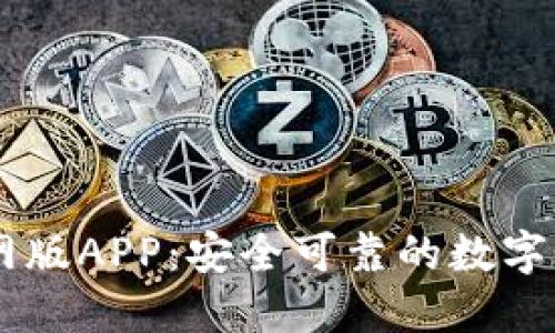 TPWallet官网版APP：安全可靠的数字资产管理助手