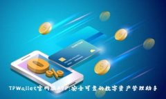TPWallet官网版APP：安全可靠