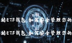 探索以太坊ETF钱包：如何