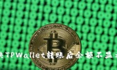 如何解决TPWallet转账后余额