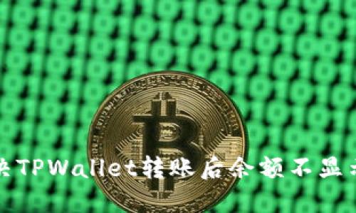 如何解决TPWallet转账后余额不显示的问题