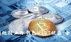 如何有效防止冷钱包USDT被