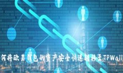 如何将欧易钱包的资产安