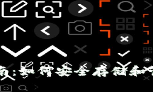 比特币钱包完全指南：如何安全存储和管理你的比特币资产