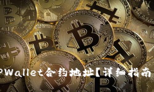 如何查看TPWallet合约地址？详细指南与实用技巧