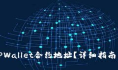 如何查看TPWallet合约地址？