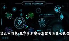 以太坊火币钱包：数字资