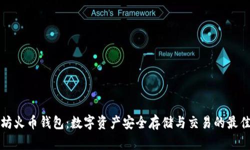 以太坊火币钱包：数字资产安全存储与交易的最佳选择