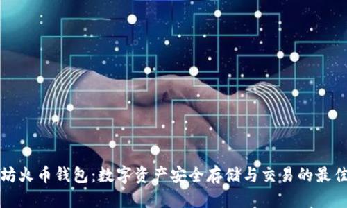 以太坊火币钱包：数字资产安全存储与交易的最佳选择