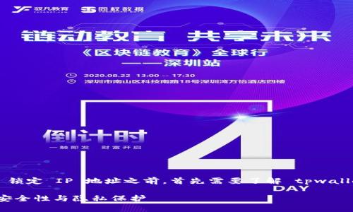 在讨论是否可以通过 tpwallet 锁定 IP 地址之前，首先需要了解 tpwallet 是什么以及它的功能和用途。

### tpwallet：区块链钱包的安全性与隐私保护