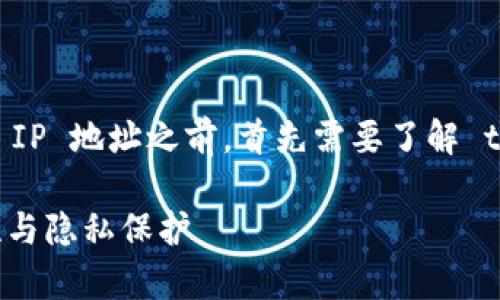 在讨论是否可以通过 tpwallet 锁定 IP 地址之前，首先需要了解 tpwallet 是什么以及它的功能和用途。

### tpwallet：区块链钱包的安全性与隐私保护