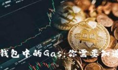 以太坊钱包中的Gas：你需