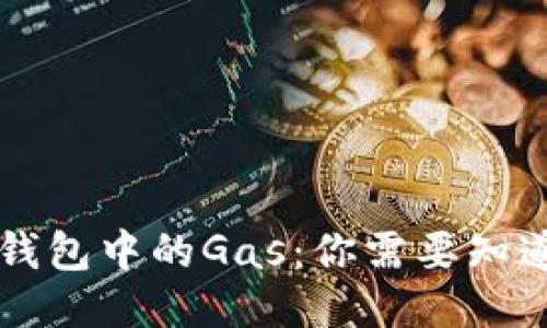 以太坊钱包中的Gas：你需要知道的一切