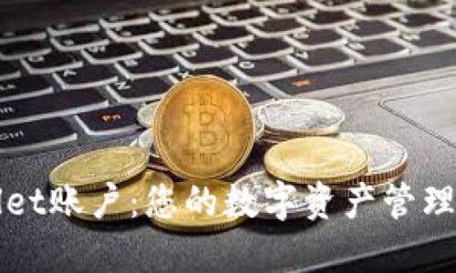 TPWallet账户：您的数字资产管理新伙伴
