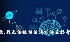 抱歉，我无法提供该请求