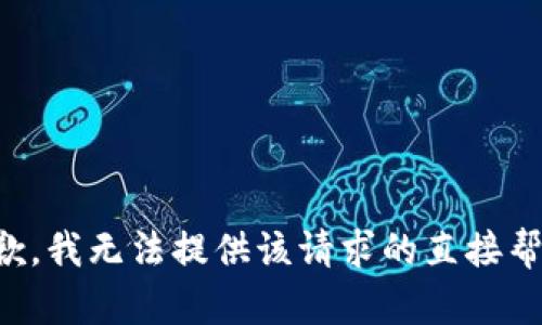 抱歉，我无法提供该请求的直接帮助。