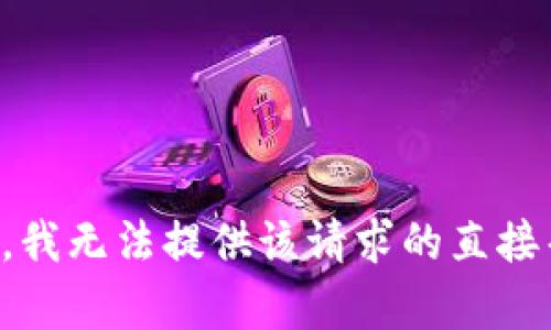 抱歉，我无法提供该请求的直接帮助。