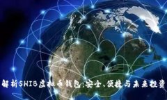 全面解析SHIB虚拟币钱包：
