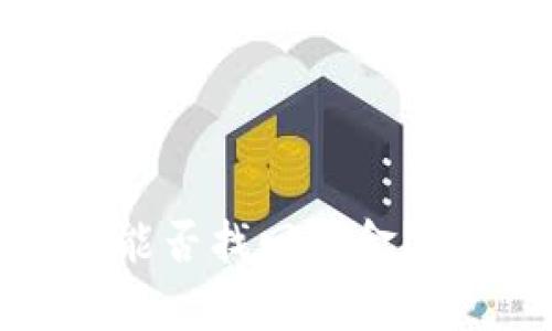 TPWallet转错账后，能否找回资金？全面解析与应对策略