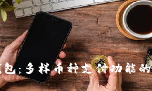 比特派钱包：多样币种支付功能的全面解析