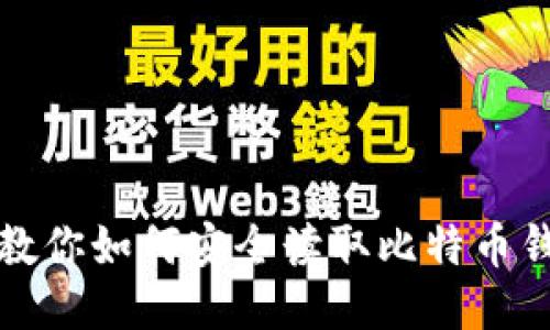 一步步教你如何安全读取比特币钱包备份