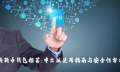 狗狗币钱包推荐：中文版