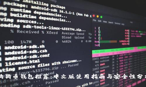 狗狗币钱包推荐：中文版使用指南与安全性分析