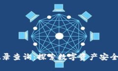 以太坊钱包记录查询：探