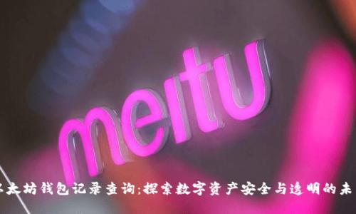 以太坊钱包记录查询：探索数字资产安全与透明的未来