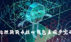 如何处理狗狗币核心钱包
