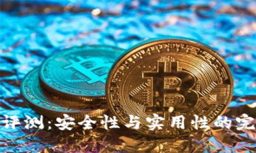 TP钱包评测：安全性与实用性的完美结合