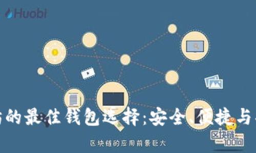 存储以太坊的最佳钱包选择：安全、便捷与功能性并存
