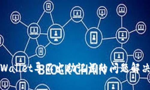 : TPWallet导不出助记词的问题解决指南