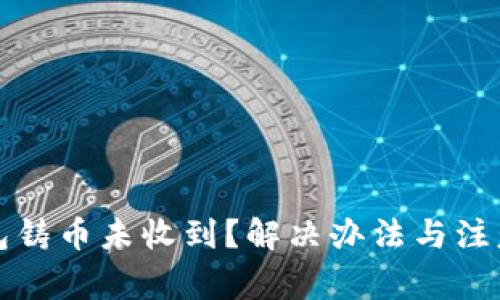比特派钱包铸币未收到？解决办法与注意事项详解