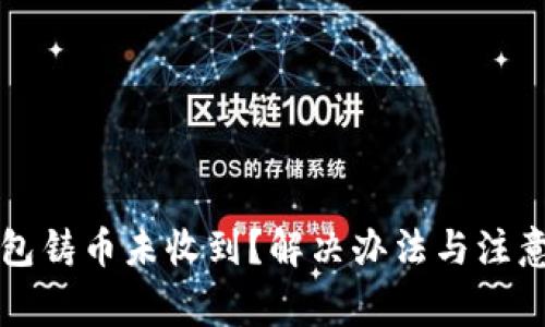 比特派钱包铸币未收到？解决办法与注意事项详解
