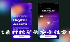 TPWallet质押挖矿的安全性分